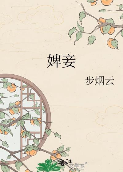 婢妾轻溪