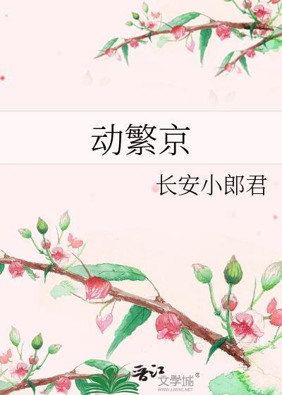 动繁京长安小郎君