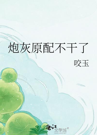 炮灰原配不干了txt作者咬玉