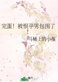 完蛋!被恨孕男包围了!马桶上的小孩