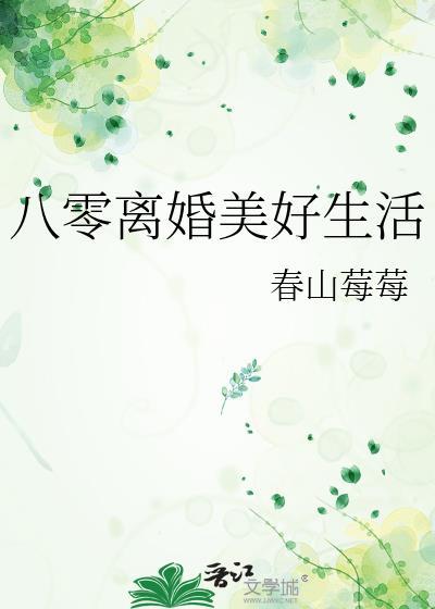 八零离婚美好生活txt