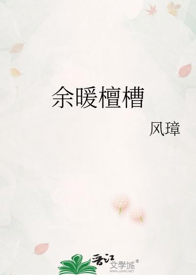 余暖檀槽风璋