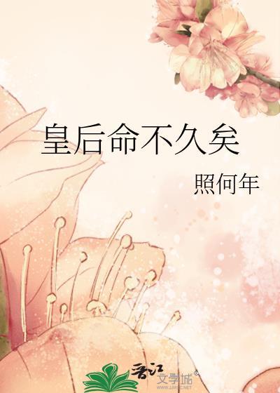 皇后命不久矣全文免费阅读