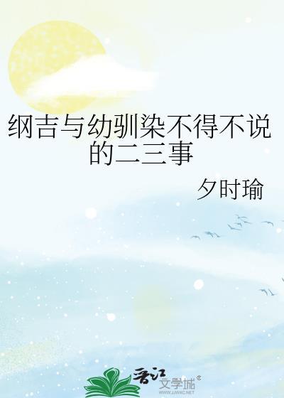 纲吉与幼驯染不得不说的二三事百度