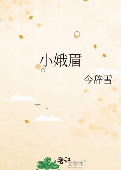 小娥眉免费阅读