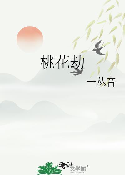 桃花劫歌曲原唱