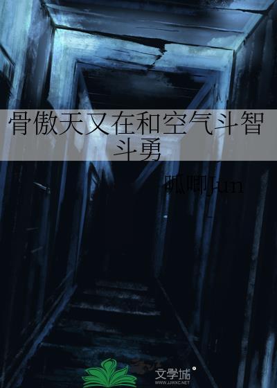 为什么说骨傲天的敌人是空气
