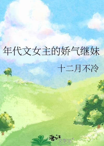 年代文女主娇宠美貌
