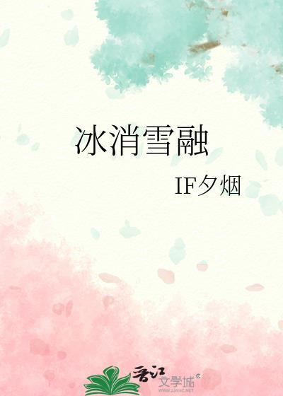 冰雪消融是成语