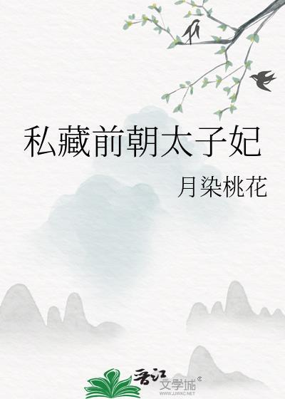私藏前朝太子妃最新章节更新时