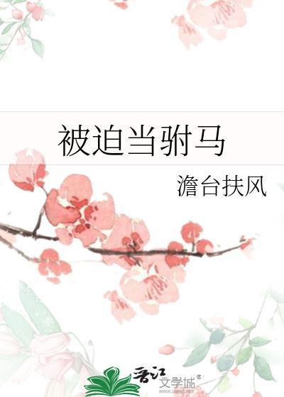 被迫当驸马gl笔趣阁