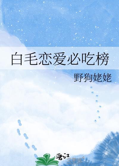 白毛恋爱必吃榜免费笔趣阁
