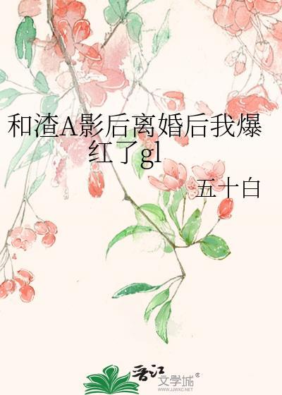 和渣攻离婚之后[娱乐圈