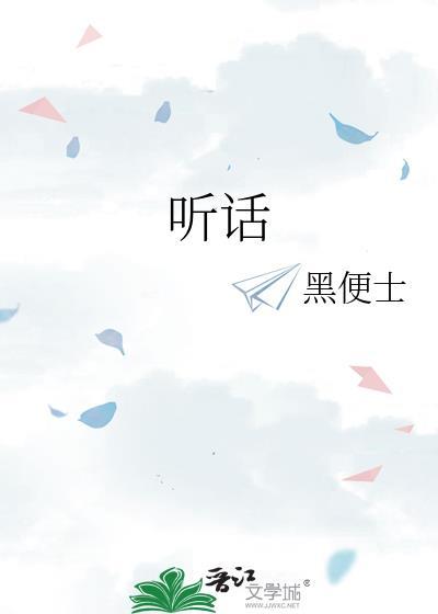 听话是什么生肖动物