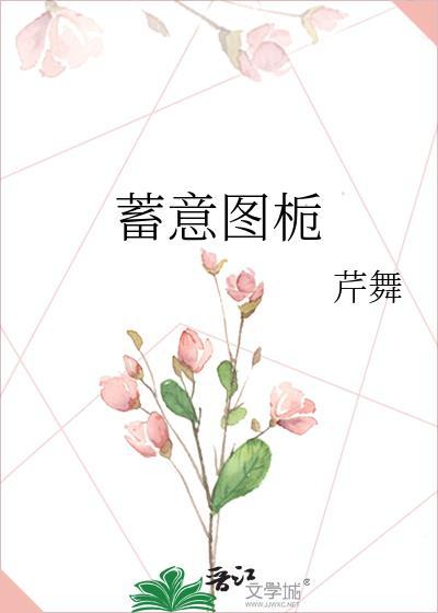 蓄意全文免费阅读无防盗
