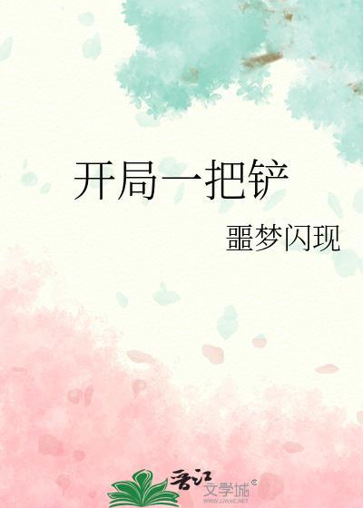 开局一把矛