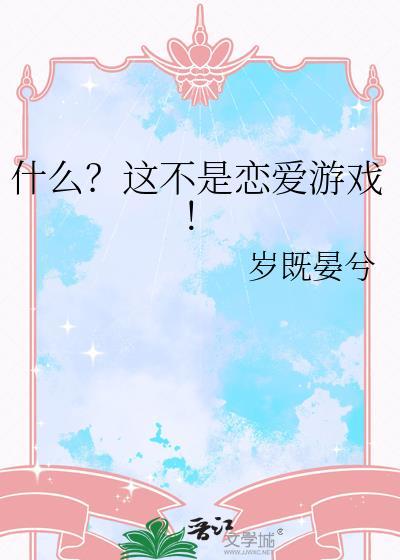 什么?这不是恋爱游戏!百度