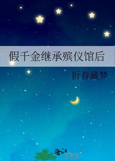 假千金继承殡仪馆后百度