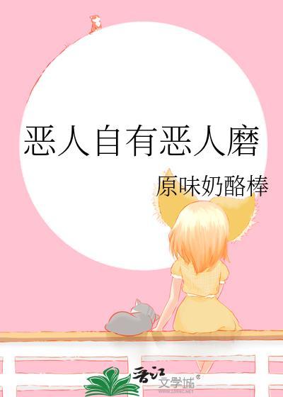 恶人自有恶人磨TXT