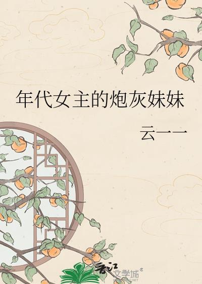 年代女主的炮灰妹妹百度