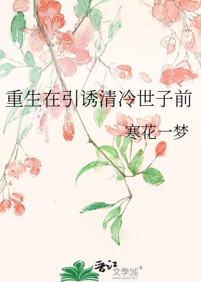 重生在引诱清冷世子前TXT免费阅读