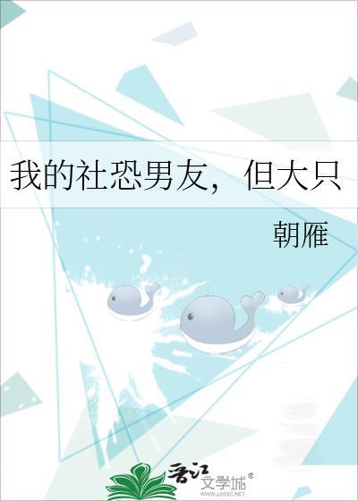 我的社恐男友但大只