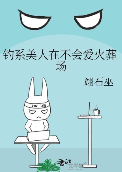 钓系美人在不会爱火葬场笔趣阁