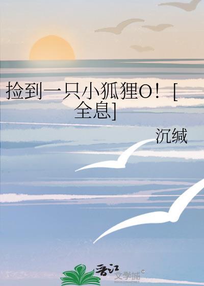 捡到只小狐狸特别篇12