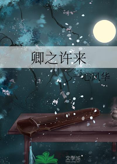 卿之许来免费