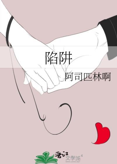 陷阱by阿司匹林啊