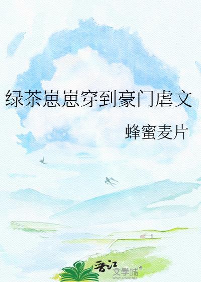 绿茶崽崽穿到豪门虐文阅读