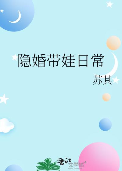 隐婚带娃日常txt附带番外