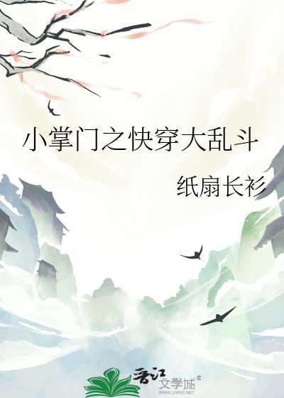 小掌门快穿大乱斗