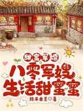 八零甜蜜蜜军少请出列阅读