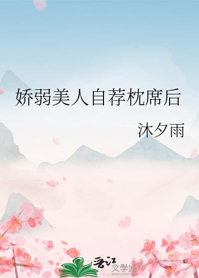 娇弱美人自荐枕席后沐