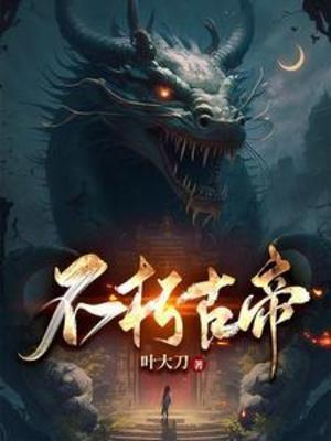 不朽古帝后续免费阅读