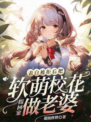 把软萌校花拐回家做老婆 第107章
