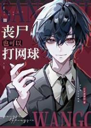 丧尸王男男