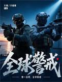 全球警戒by夭青百度