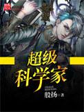 科学家c