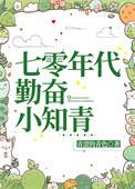 七零年代小知青舒舒
