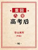 重回九零高考后作者