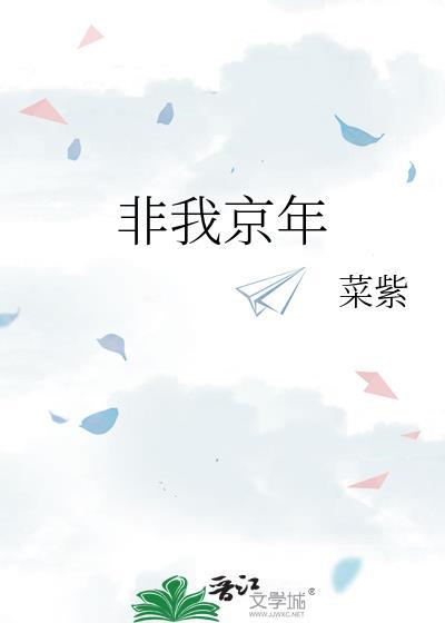 非我京年by菜紫txt