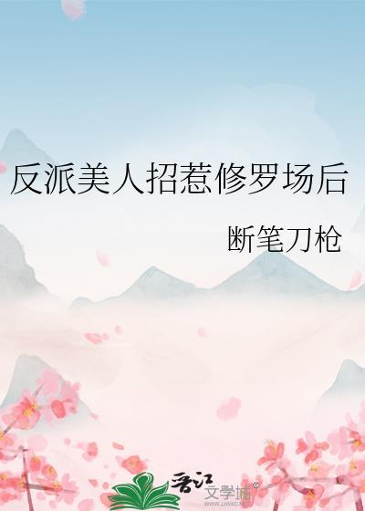 反派美人不想死