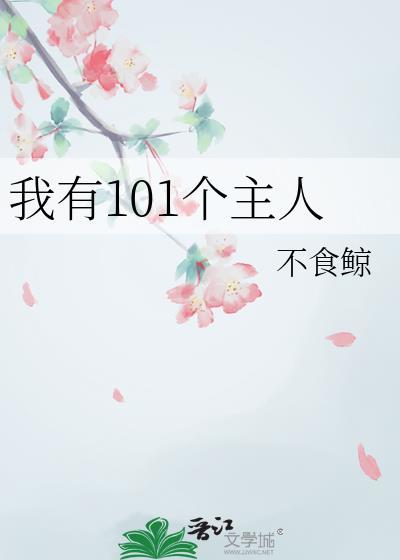 我有101个主人TXT电子书
