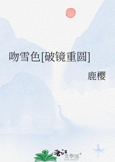 吻雪色破镜重圆免费