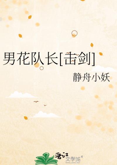 男花队长击剑静舟小妖免费阅读