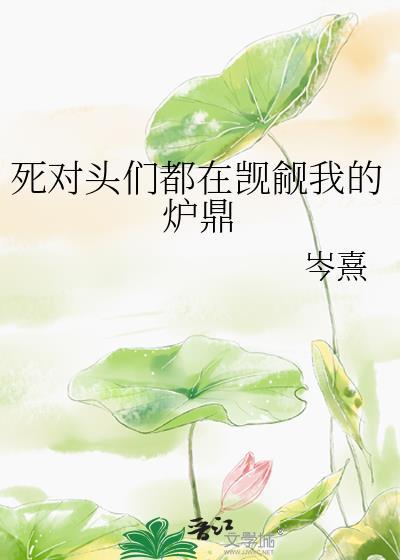死对头他觊觎我