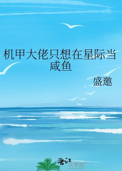 机甲大佬只想在星际当咸鱼西舟格格党