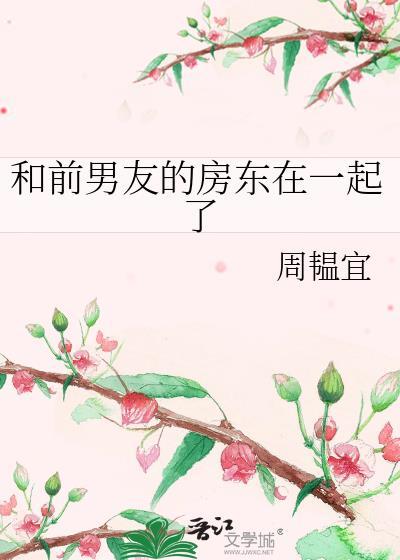 前女友和房东知乎